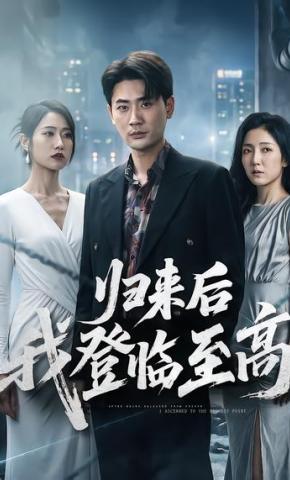 短剧《归来后我登临至高》海报
