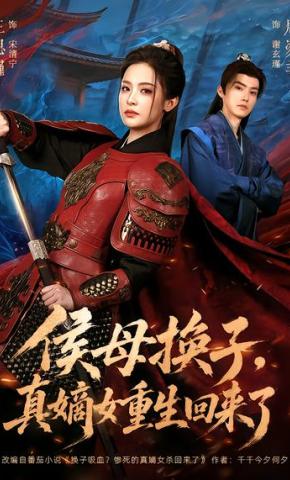 短剧《侯母换子，真嫡女重生回来了》海报
