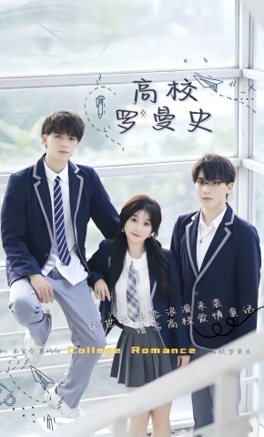 短剧《高校罗曼史.》海报