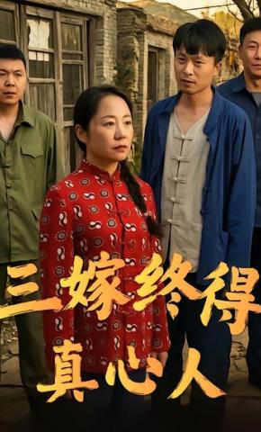 短剧《三嫁终得真心人》海报