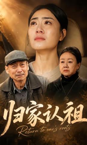 短剧《归家认祖》海报