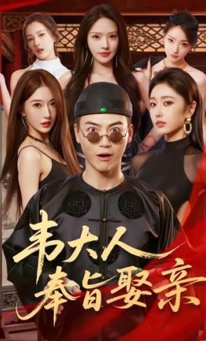 短剧《韦大人奉旨娶亲》海报