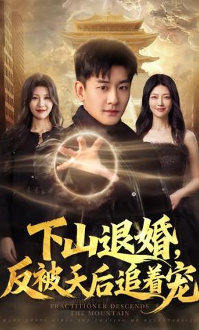 短剧《下山退婚，反被天后追着宠》海报