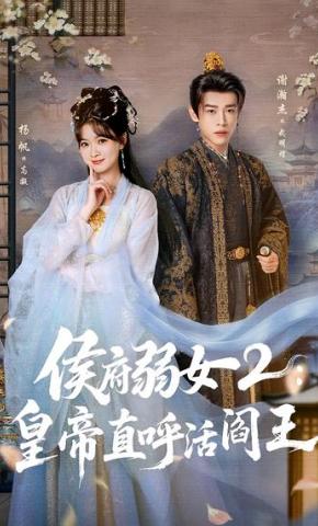 短剧《侯府弱女2：皇帝直呼活阎王》海报