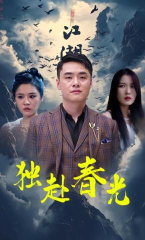 短剧《独赴春光》海报
