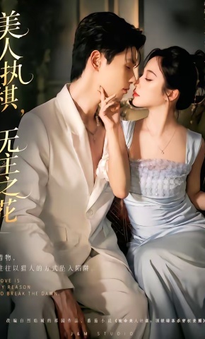 短剧《美人执棋，无主之花》海报