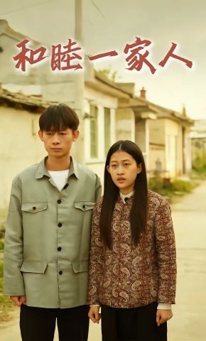 短剧《和睦一家人》海报