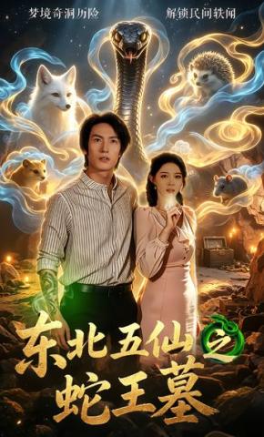 短剧《东北五仙之蛇王墓》海报