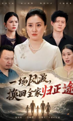 短剧《一场风波，换回全家归正途》海报