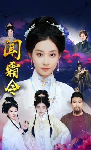 短剧《闻霜令》海报