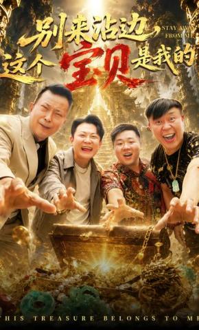 短剧《别来沾边，这个宝贝是我的》海报