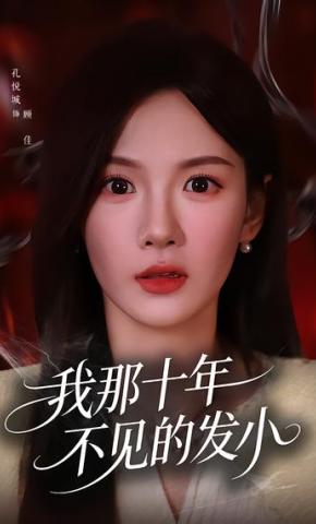 短剧《我那十年不见的发小》海报
