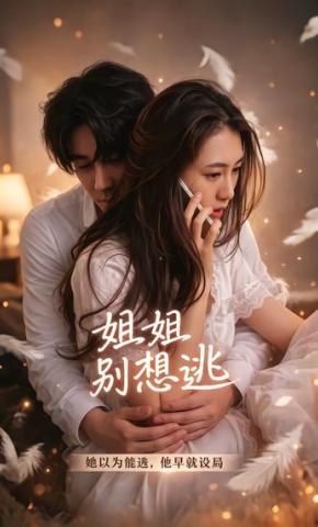 短剧《姐姐别想逃》海报