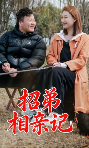 短剧《招弟相亲记》海报