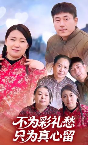 短剧《不为彩礼愁，只为真心留》海报