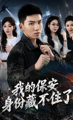 短剧《我的保安身份藏不住了》海报