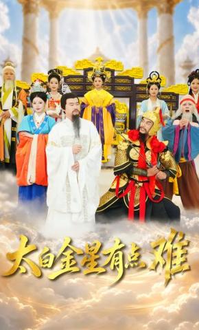短剧《太白金星有点难》海报
