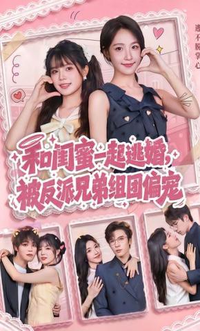 短剧《和闺蜜一起逃婚，被反派兄弟组团偏宠》海报