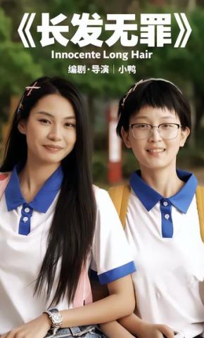 短剧《长发无罪》海报