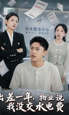 短剧《出差一年，物业说我没交水电费》海报