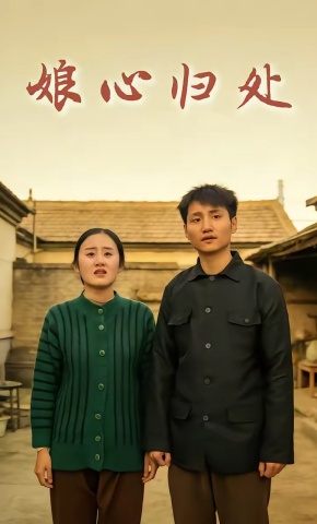 短剧《娘心归处》海报