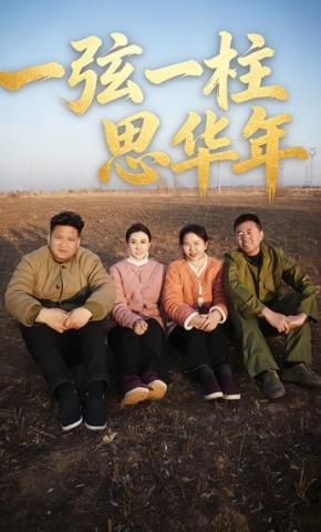 短剧《一弘一柱思华年》海报