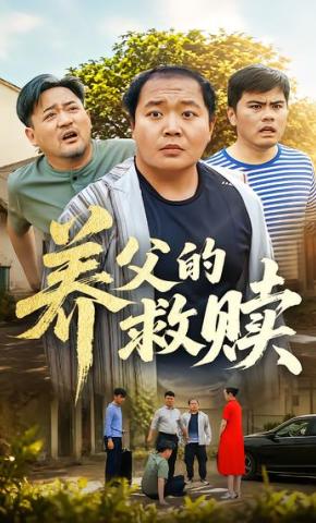 短剧《养父的救赎》海报