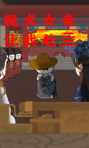 短剧《跪求女帝让我赴亖》海报