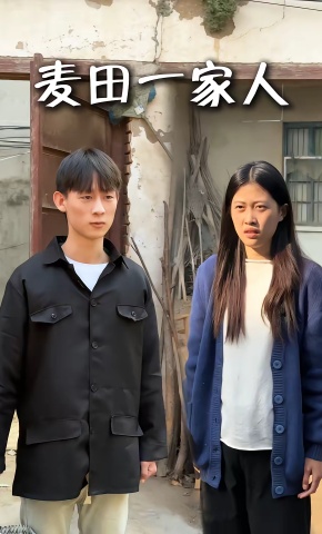 短剧《麦田一家人》海报