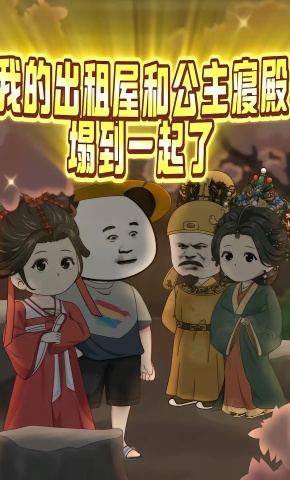 短剧《我的出租屋和公主寝殿塌到一起了》海报