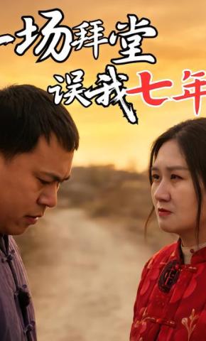 短剧《一场拜堂误我七年》海报