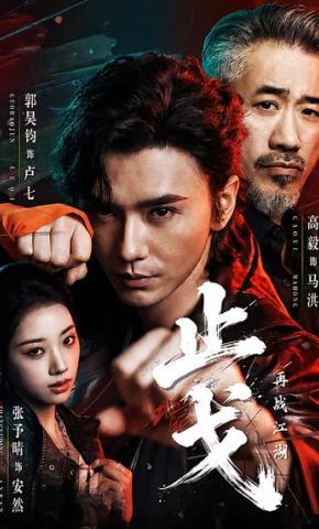 短剧《止戈：再战江湖》海报