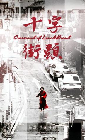 短剧《十字街头》海报