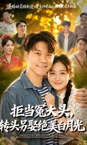 短剧《拒当冤大头，转头另娶绝美白月光》海报