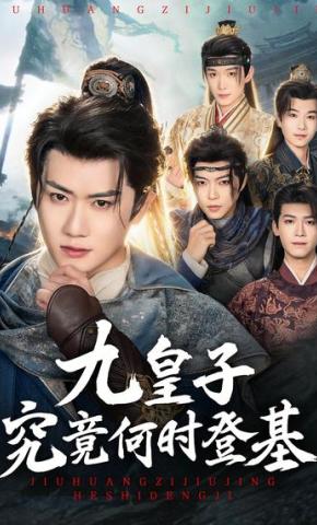 短剧《九皇子究竟何时登基》海报