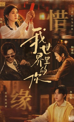 短剧《我世界里的你》海报