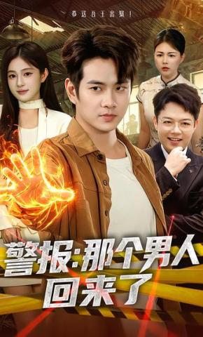 短剧《警报：那个男人回来了》海报