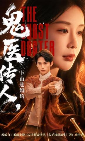 短剧《鬼医传人，下山赴婚约》海报