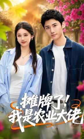 短剧《摊牌了，我是农业大佬》海报