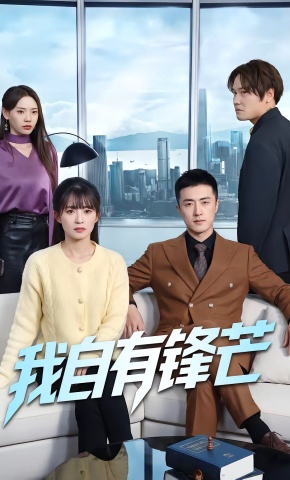 短剧《我，自有锋芒》海报