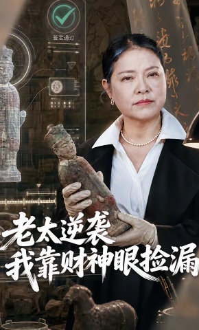 短剧《老太逆袭，我靠财神眼捡漏》海报