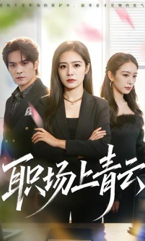 短剧《职场上青云》海报