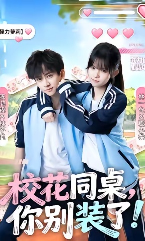 短剧《校花同桌，你别装了！》海报