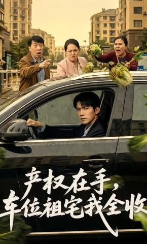 短剧《产权在手，车位祖宅我全收》海报