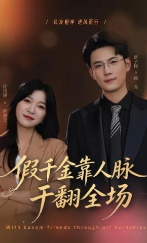 短剧《假千金靠人脉干翻全场》海报