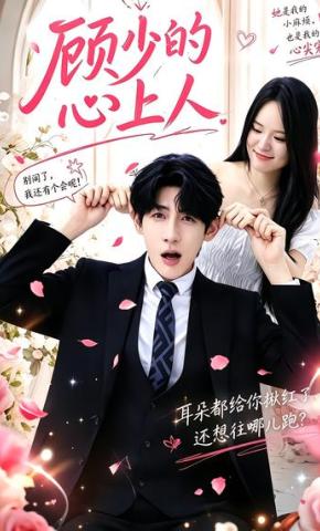 短剧《顾少的心上人》海报