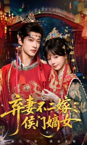 短剧《弃妻不二嫁：侯门嫡女》海报