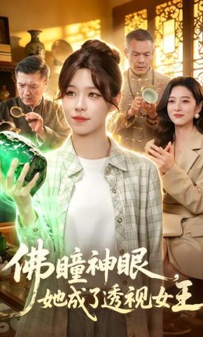 短剧《佛瞳神眼，她成了透视女王》海报