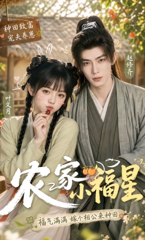 短剧《农家小福星》海报