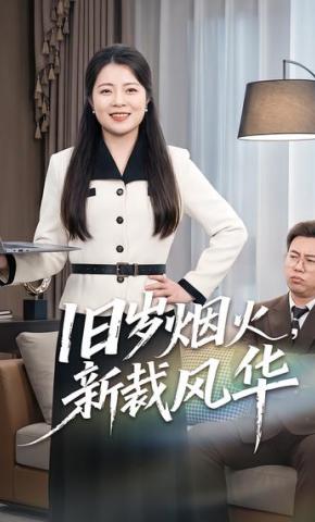 短剧《旧岁烟火，新裁风华》海报